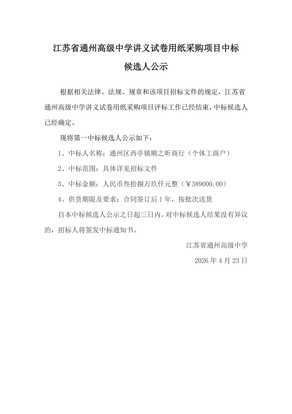 中标公示--江苏省通州高级中学讲义试卷用纸采购项目(1)_01