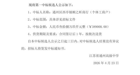江苏省通州高级中学讲义试卷用纸采购项目中标候选人公示