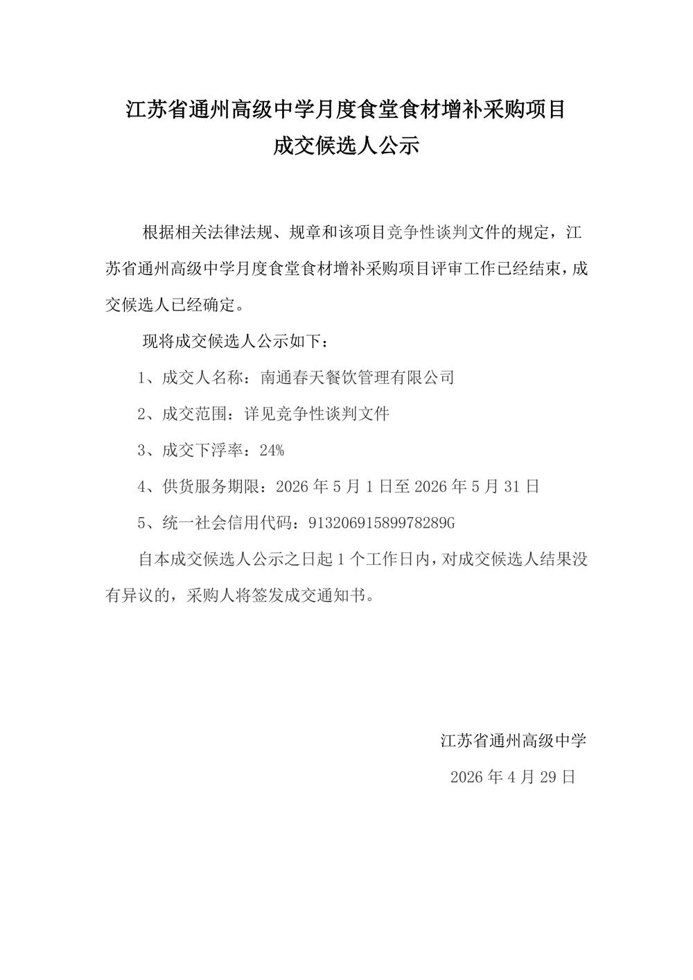 5月成交结果公示--江苏省通州高级中学月度食堂食材增补采购项目_01