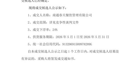 江苏省通州高级中学月度食堂食材增补采购项目成交候选人公示