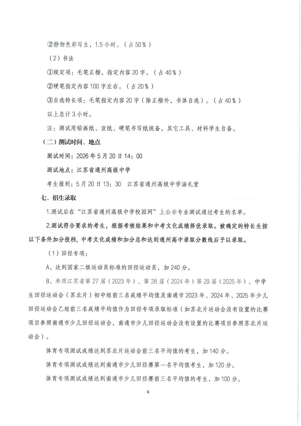 江苏省通州高级中学2026年自主招生简章_06