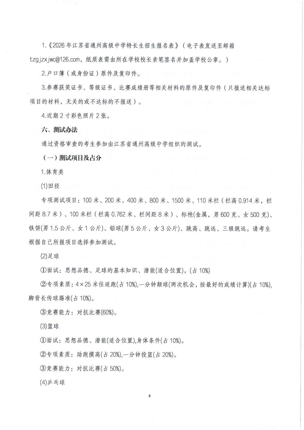 江苏省通州高级中学2026年自主招生简章_04