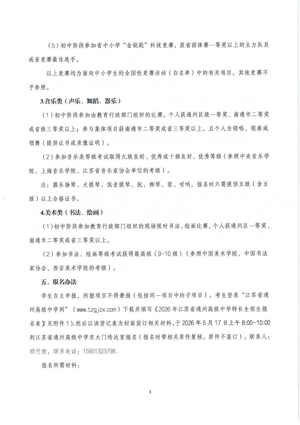 江苏省通州高级中学2026年自主招生简章_03