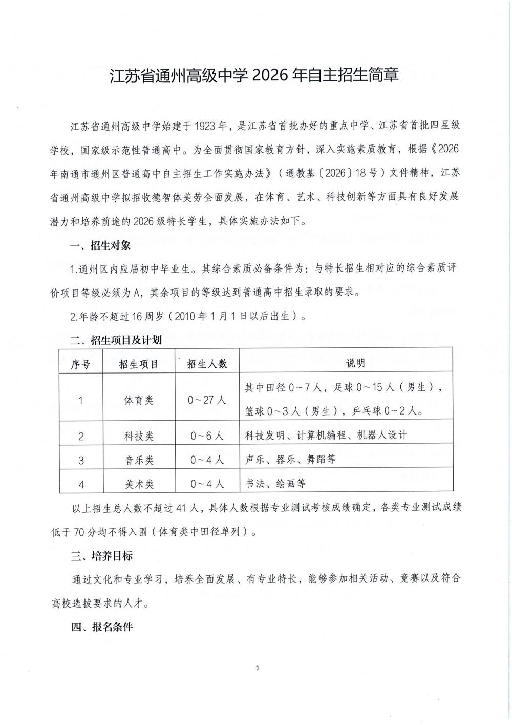 江苏省通州高级中学2026年自主招生简章_01