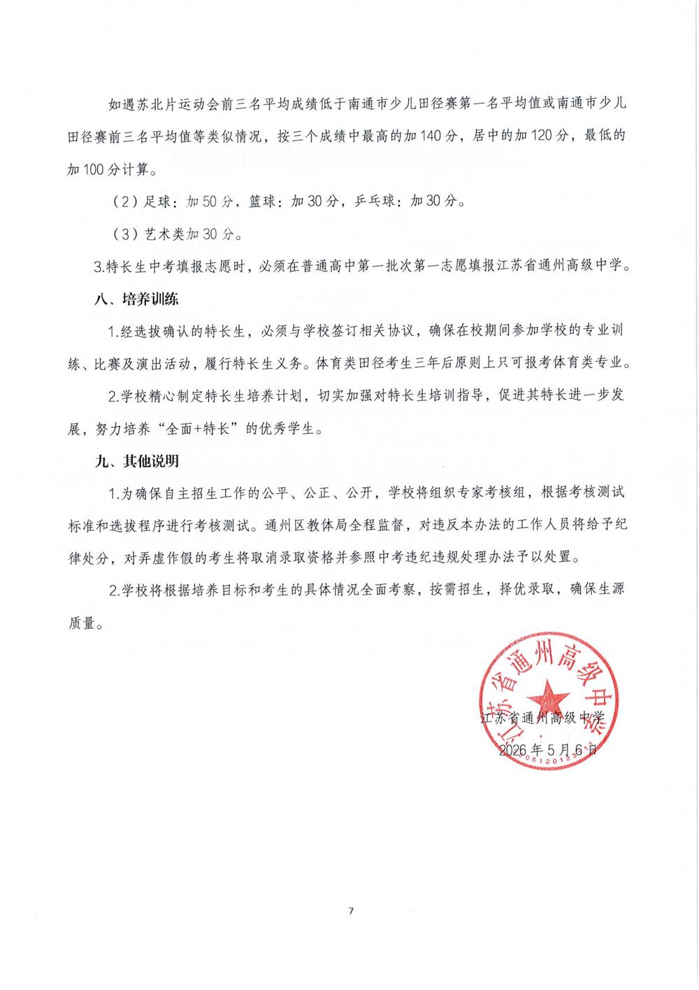 江苏省通州高级中学2026年自主招生简章_07