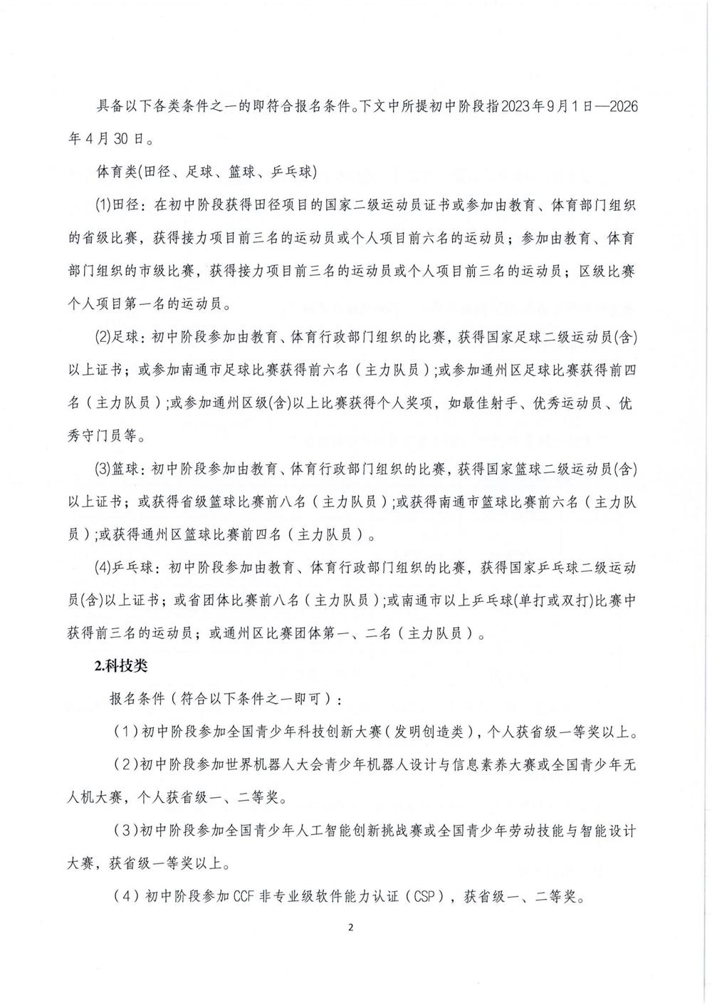 江苏省通州高级中学2026年自主招生简章_02