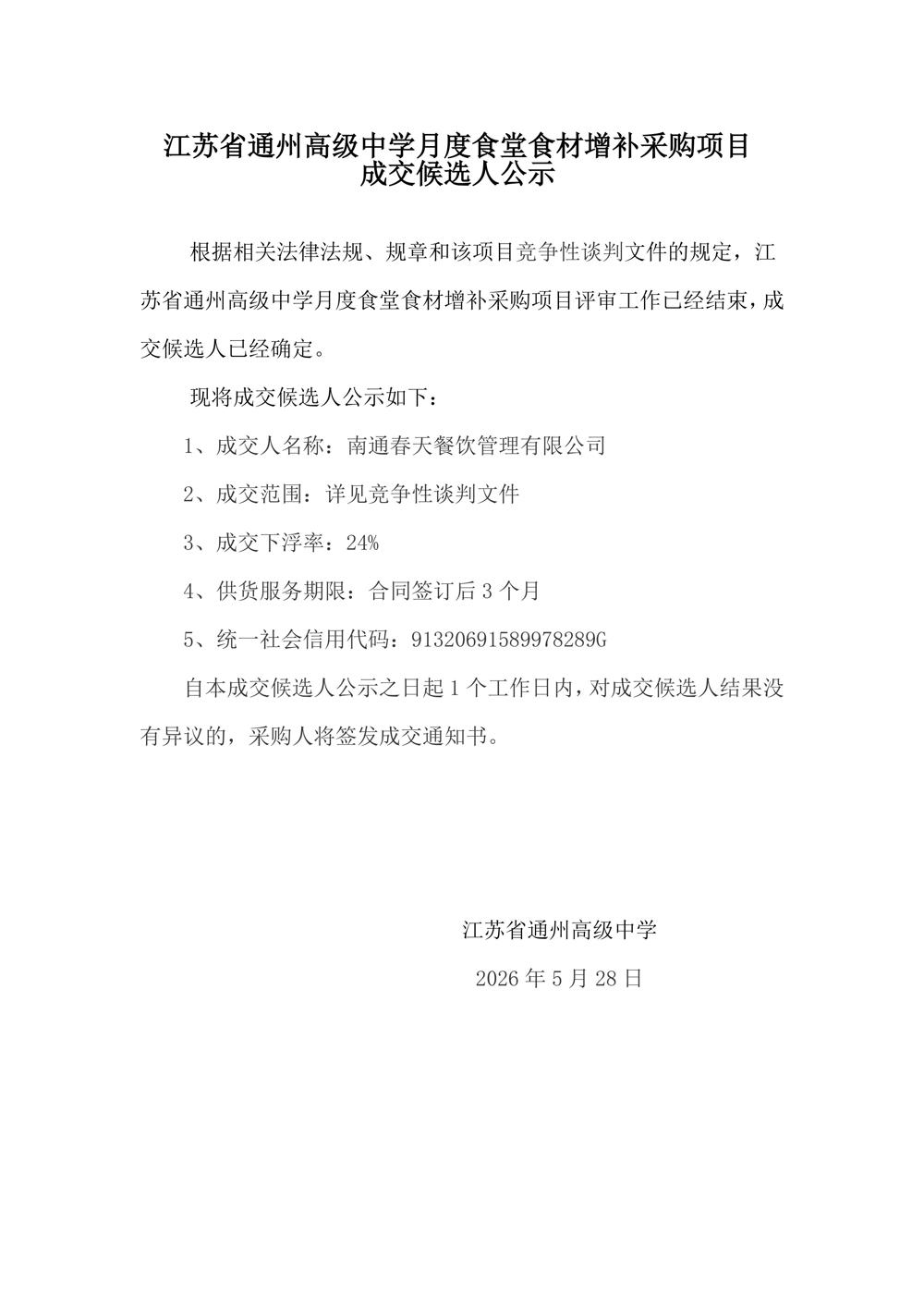 6-8月成交结果公示--江苏省通州高级中学月度食堂食材增补采购项目_01