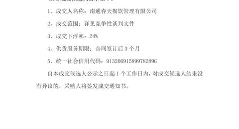 江苏省通州高级中学月度食堂食材增补采购项目成交候选人公示
